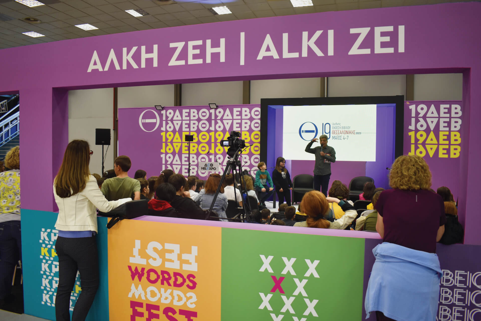 Περίπτερο Άλκη Ζέη 19η Διεθνής Έκθεση Βιβλίου Θεσσαλονίκης